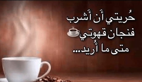 اقوال وحكم عن القهوة