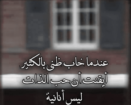 كلام عن الأنانية تويتر 2