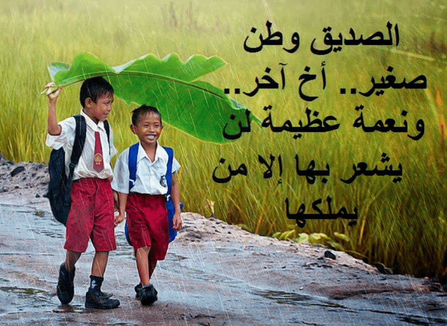 اقوال وحكم عن الصداقة للاطفال