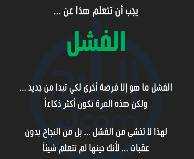 اقوال وحكم عن الفشل