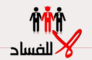 اقوال وحكم عن الفساد