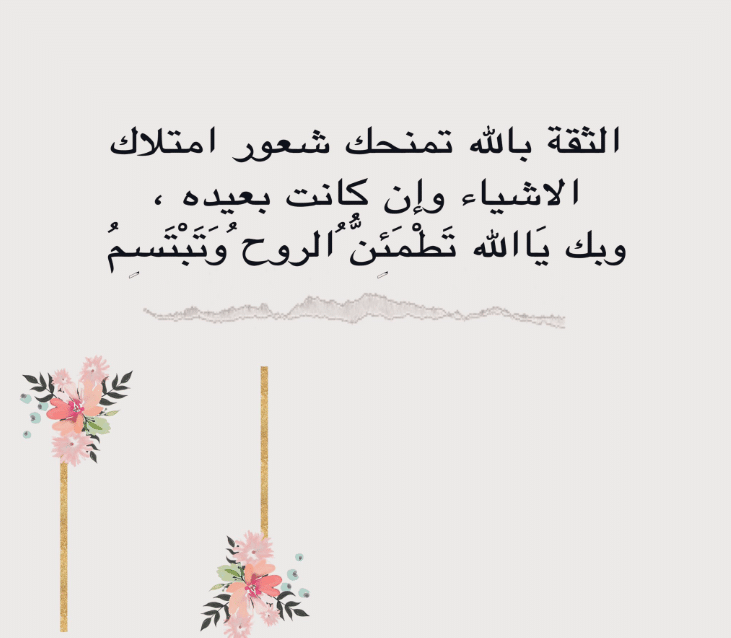 كلام عن الثقة بالله تويتر 1