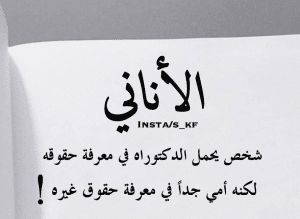 اقوال وحكم عن الانانية