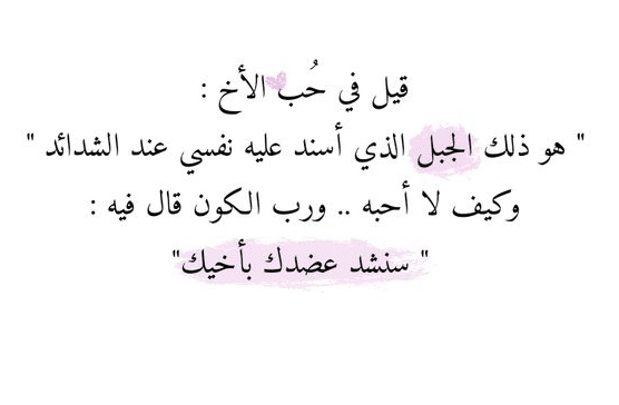 اقوال وحكم عن الاخ 