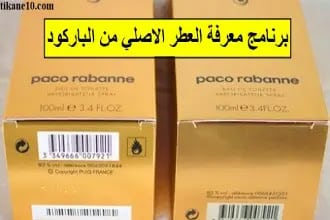 برنامج معرفة العطر الأصلي من الباركود