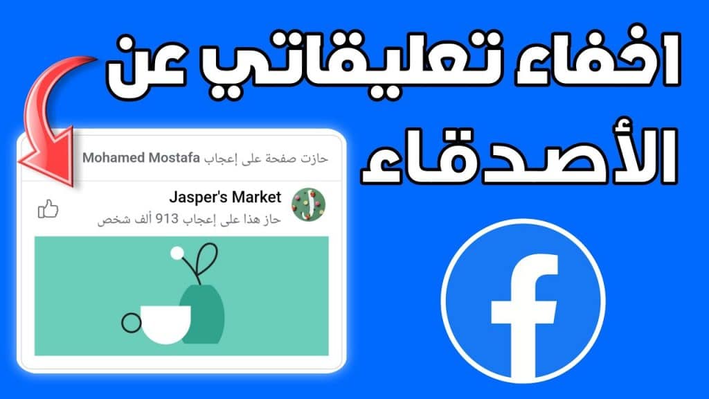 كيفية اخفاء التعليقات عن الاصدقاء