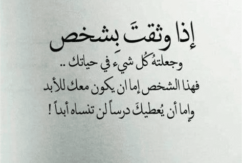 اقوال وحكم عن الثقة بالحبيب