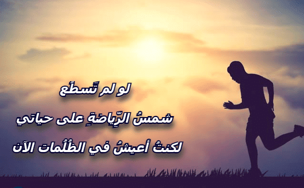 عبارات عن الرياضة تويتر