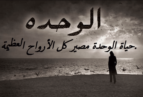 اقوال وحكم عن الوحدة