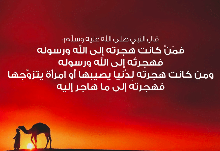 اقوال وحكم عن الهجرة النبوية