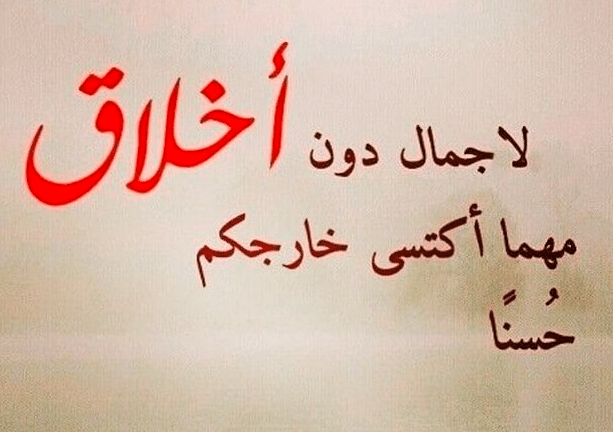 اقوال وحكم عن الاخلاق والادب