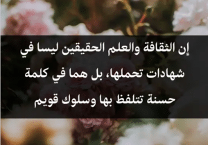 اقوال وحكم عن الثقافة