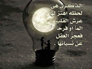 اقوال وحكم عن الذكريات
