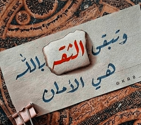 كلام عن الثقة بالله تويتر 4