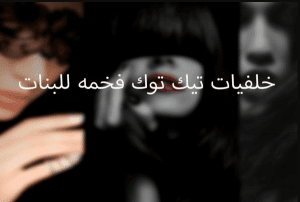 خلفيات تيك توك فخمة للبنات