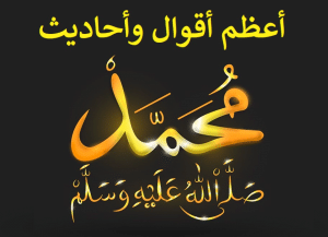 اقوال وحكم عن الرسول صلى الله عليه وسلم