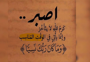 اقوال وحكم عن الصبر