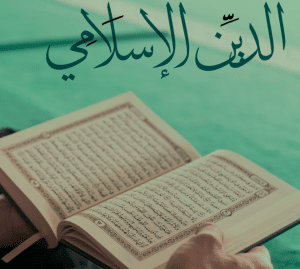 اقوال وحكم عن الدين الاسلامي