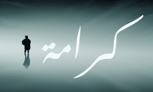 اقوال وحكم عن الكرامة