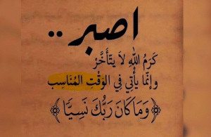 أقوال وحكم عن الصبر على البلاء