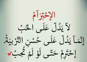 اقوال وحكم عن الاحترام