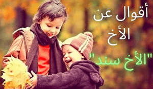 اقوال وحكم عن الاخ