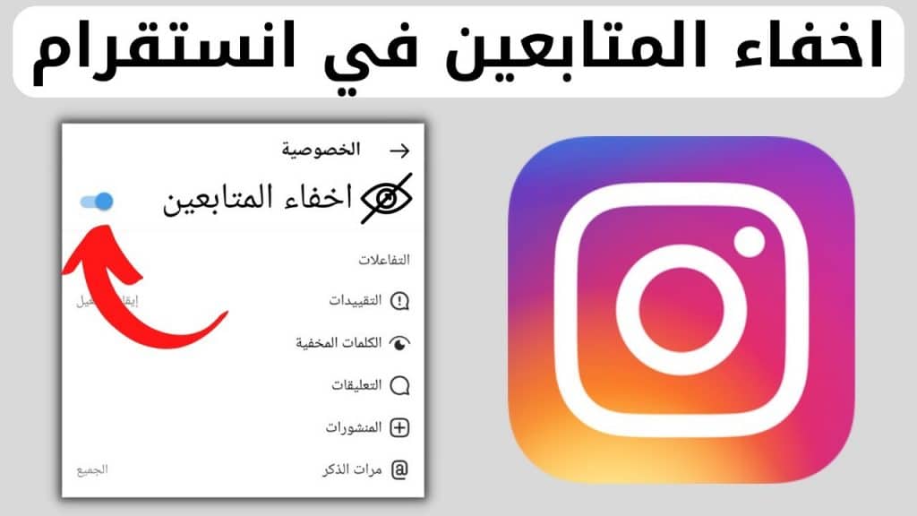 كيفية اخفاء المتابعين في الانستقرام عن الاصدقاء