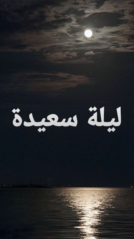 اجمل رسائل ليلة سعيدة للحبيب
