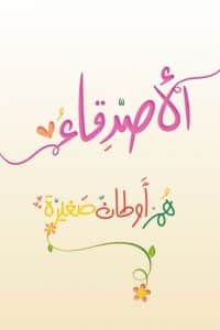 رسائل قصيرة للأصدقاء