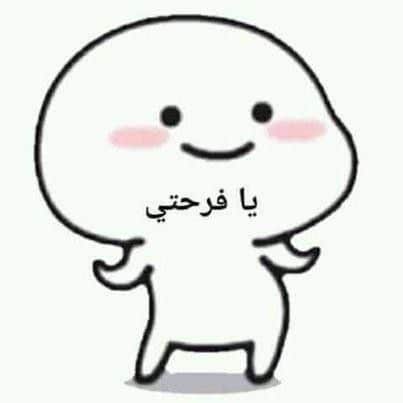 رسائل للاصدقاء مضحكة