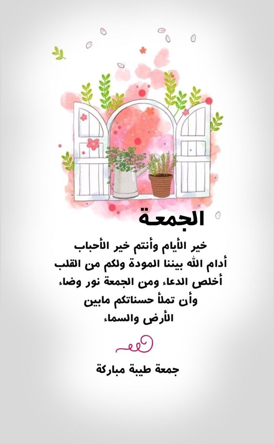 أجمل عبارات عن جمعة الأحباب