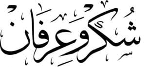 رسالة شكر وعرفان لمسؤول