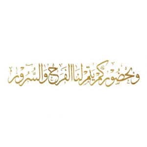 عبارات ترحيب بالضيوف في الزواج