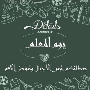 كلمة عن يوم المعلم طويلة