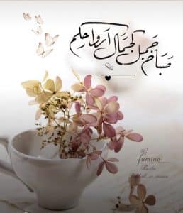 اجمل رسائل في الصباح