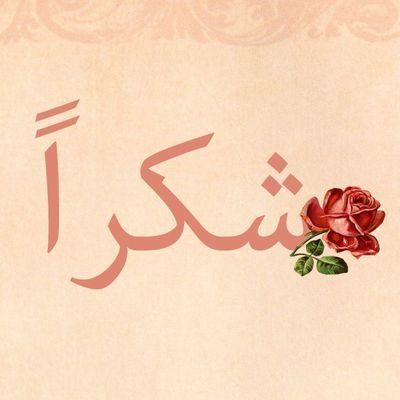 رسالة شكر وعرفان لمسؤول