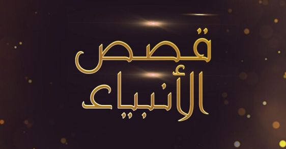 قصص قصيرة عن الانبياء