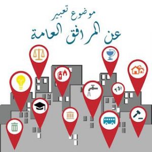 موضوع تعبير عن المرافق العامة