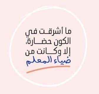 كلمة عن يوم المعلم طويلة