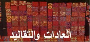 موضوع تعبير عن العادات والتقاليد