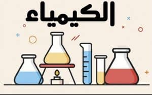 مجالات عمل خريج كلية العلوم قسم الكيمياء