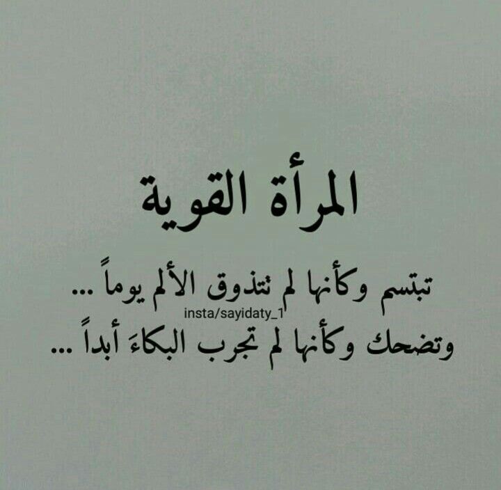 كلمات عن الأنثى القوية تويتر 1