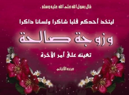 حالات واتس عن الزوجة الصالحة 1