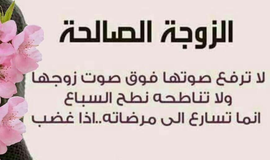 بوستات عن الزوجة الصالحة 1