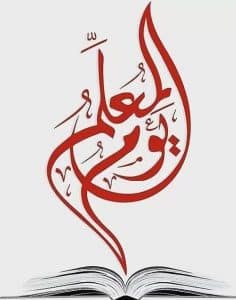 عبارات عن يوم المعلم