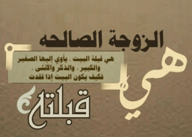 بوستات عن الزوجة الصالحة 3