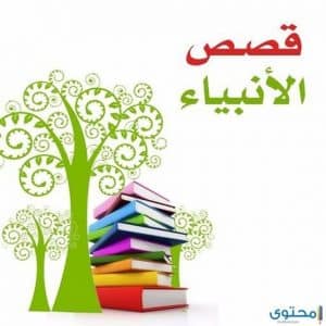 قصص قصيرة عن الانبياء