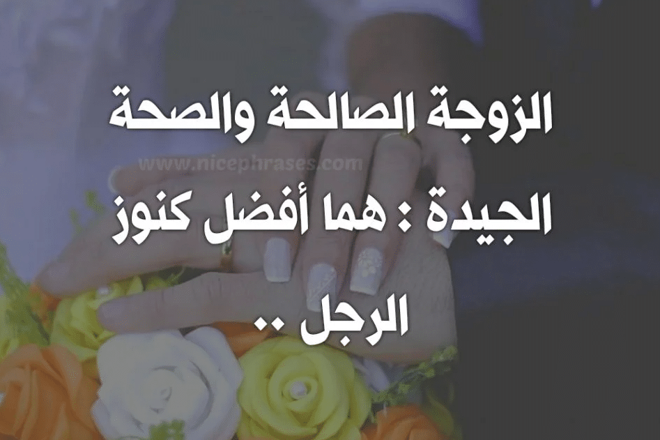 بوستات عن الزوجة الصالحة 5