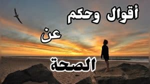 اقوال وحكم عن الصحة