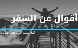 اقوال وحكم عن السفر